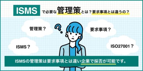 ISMSで必要な管理策とは？要求事項とは違う？【実例紹介】