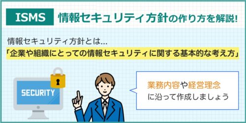 ISMSセキュリティ方針の作り方を3つのポイントに分けて解説