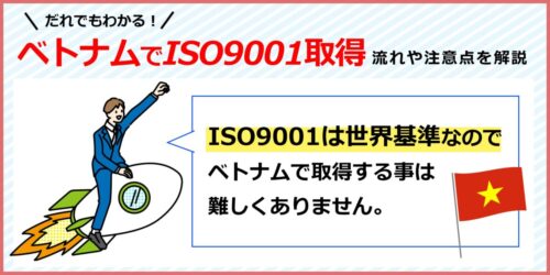 【必見】ベトナムでISO9001取得の流れや注意点を徹底解説