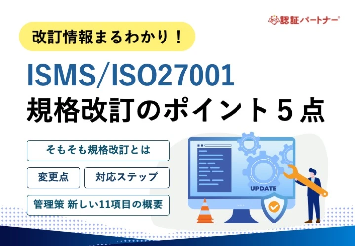 【運用】改訂情報まるわかり！ISMS/ISO27001規格改訂のポイント５点