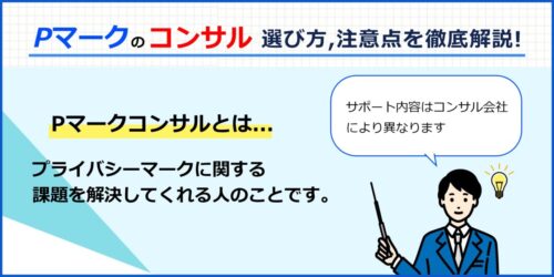 【担当者必見】失敗しないPマークコンサルの選び方と注意点を徹底解説