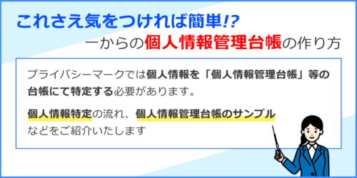 これさえ気をつければ簡単!?一からの個人情報管理台帳の作り方