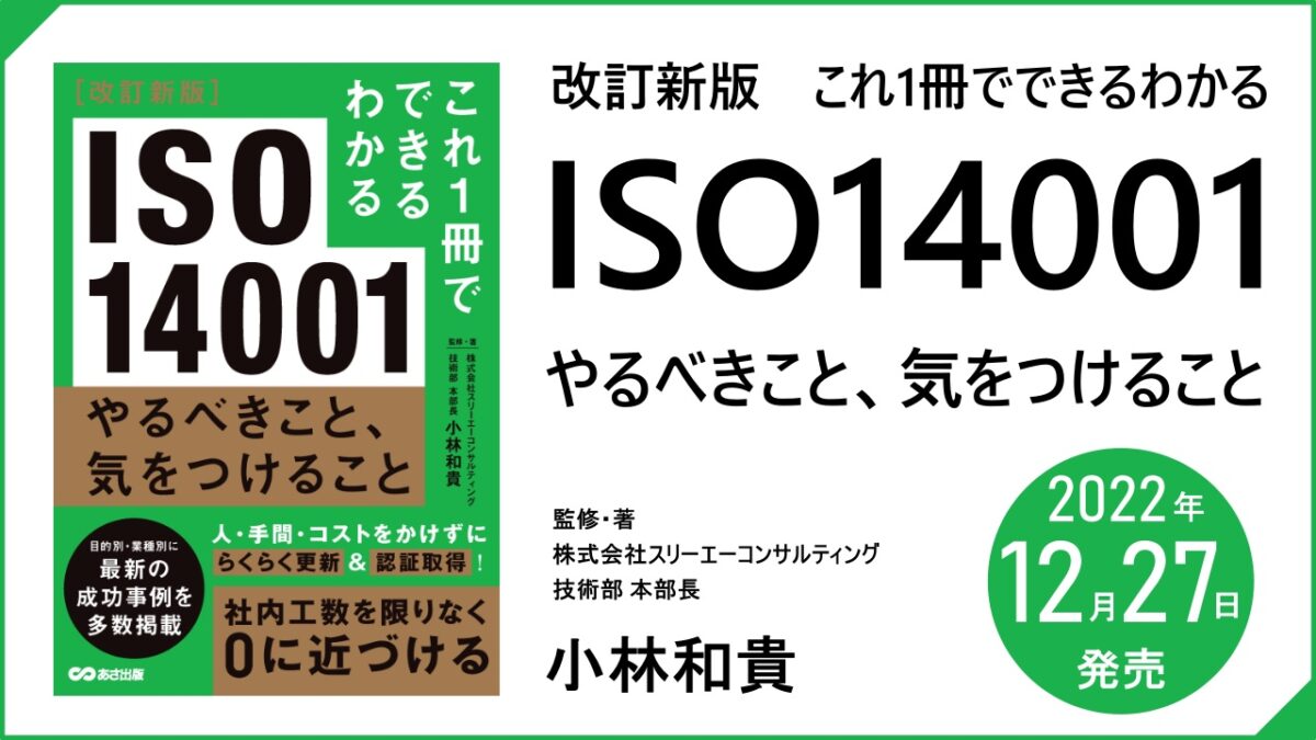 『改訂新版 これ1冊でできるわかる ISO14001 やるべきこと、気をつけること』2022年12月27日発売