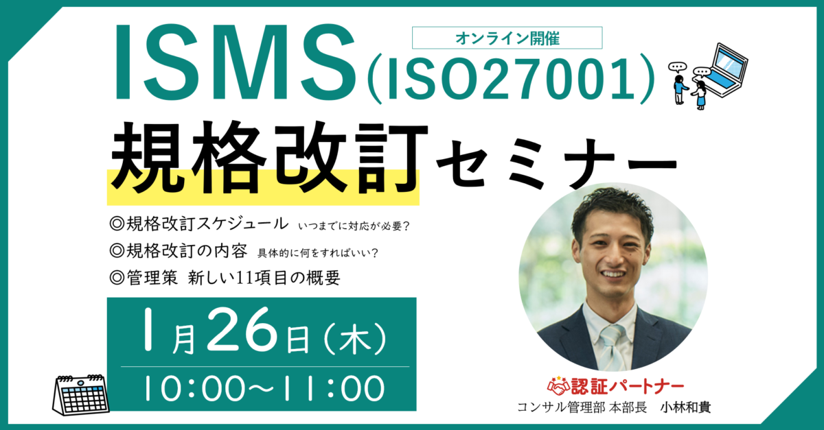 【無料ウェビナー】『ISMS(ISO27001)規格改訂セミナー』1/26(木)10:00-11:00開催