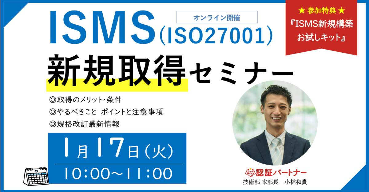 【無料ウェビナー】『ISMS(ISO27001)新規取得 初心者向けセミナー』1/17(火)10:00-11:00開催