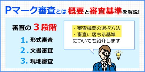 Ｐマークの審査とは？概要と審査基準をわかりやすく解説！