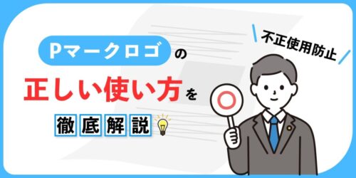 Pマークロゴの正しい使い方を徹底解説【不正使用防止】