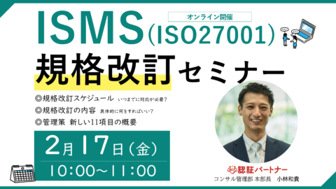 【無料ウェビナー】『ISMS(ISO27001)規格改訂セミナー』2/17(金)10:00-11:00開催