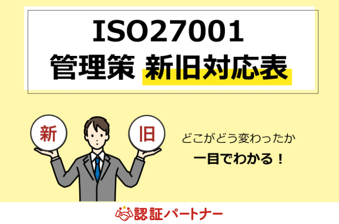 【運用：ISMS】ISO27001 管理策新旧対応表