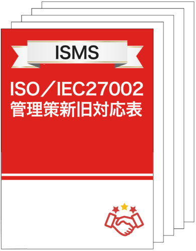 【運用：ISMS】ISO／IEC27002　管理策新旧対応表