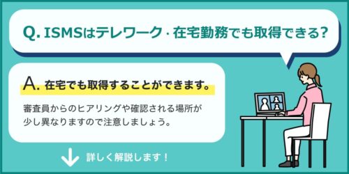 ISMSはテレワーク・在宅勤務でも取得できる？