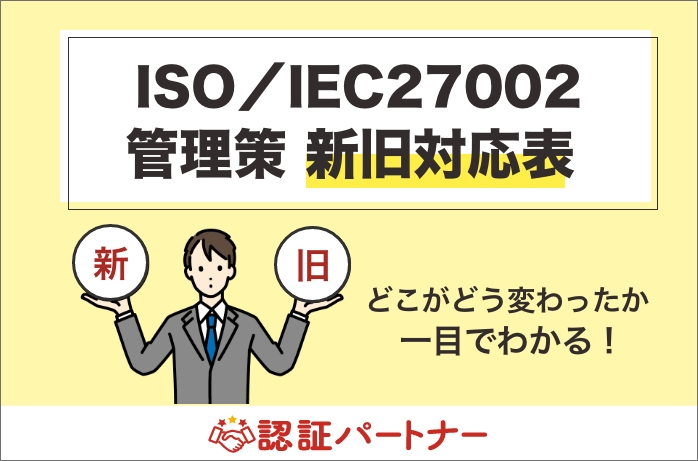【運用：ISMS】ISO／IEC27002　管理策新旧対応表