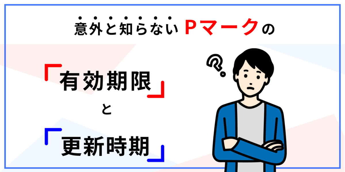 意外と知らないPマークの《有効期限》と《更新時期》