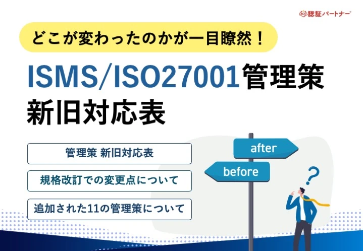 【運用】どこが変わったのかが一目瞭然！ISMS/ISO27001管理策新旧対応表