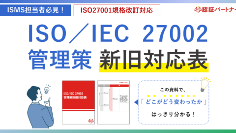 新資料『ISO/IEC27002 管理策新旧対応表』無料プレゼントを開始！ISO27001規格改訂の変更点をまるごとサイト公開で円滑なISMS運用に貢献