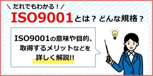 【初心者必見】ISO9001（品質マネジメントシステム）とは？