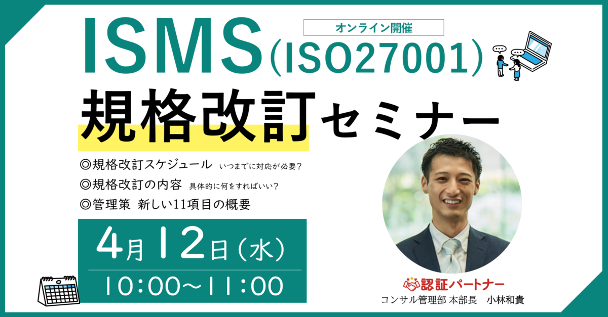 【無料ウェビナー】『ISMS(ISO27001)規格改訂セミナー』4/12(水)10:00-11:00開催