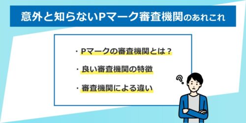 意外と知らないPマーク審査機関のあれこれ