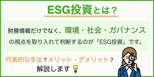 ESG投資とは？手法や企業が行うメリットなどからわかる取り組みの重要性