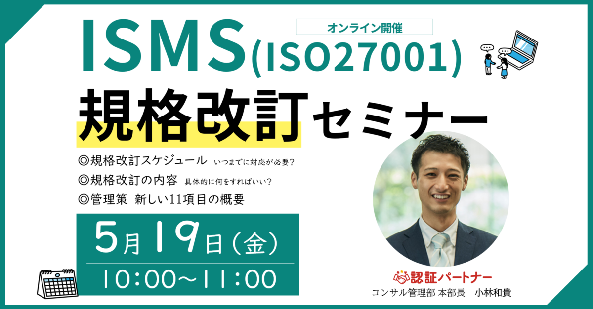 【無料ウェビナー】『ISMS(ISO27001)規格改訂セミナー』5/19(金)10:00-11:00開催