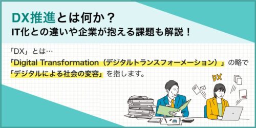 DX推進とは何か？IT化との違いや企業が抱える課題