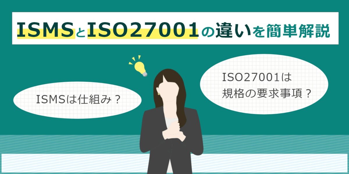 ISMSとISO27001の違いは？PマークやISO27017との違いも解説