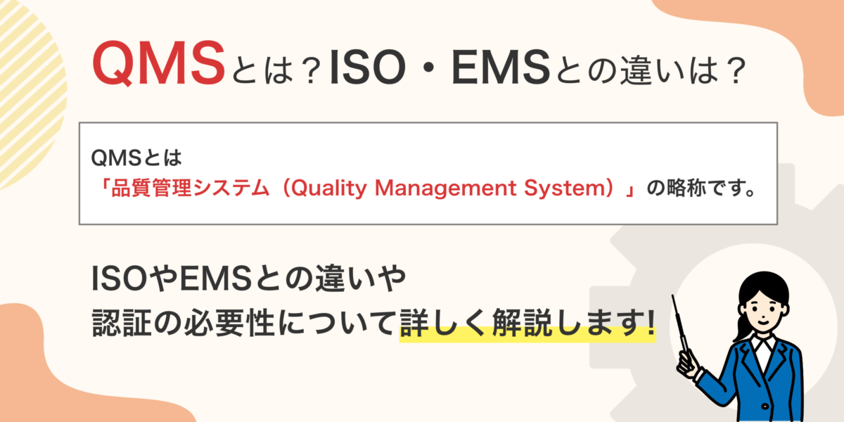 QMSとは？ISO・EMSとの違いや認証の必要性を解説
