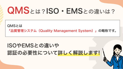 QMSとは？ISO・EMSとの違いや認証の必要性を解説