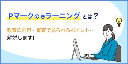 Pマークのeラーニングってどうすればいい？