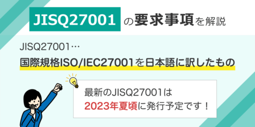 JISQ27001の要求事項を解説！規格改訂に備えよう