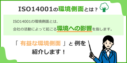 ISO14001の環境側面とは？有益な環境側面と例を紹介します！