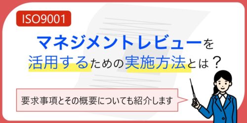 ISO9001マネジメントレビューをより活用するための実施方法