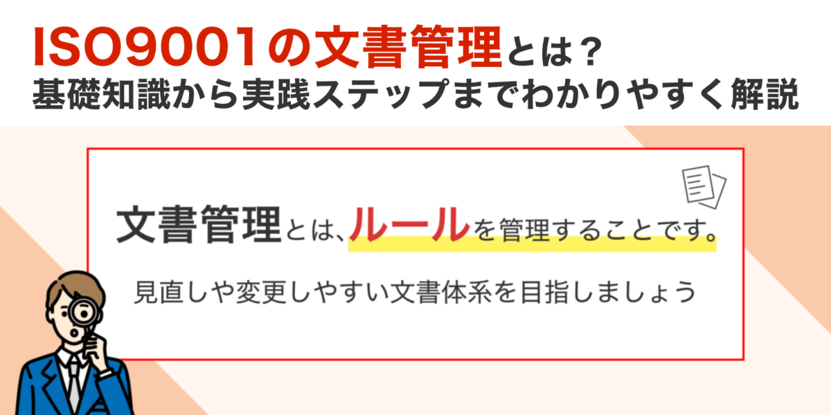 ISO9001の文書管理とは?基礎知識から実践ステップまでわかりやすく解説