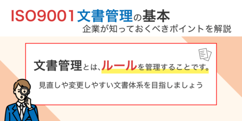 ISO9001文書管理の基本: 企業が知っておくべきポイント