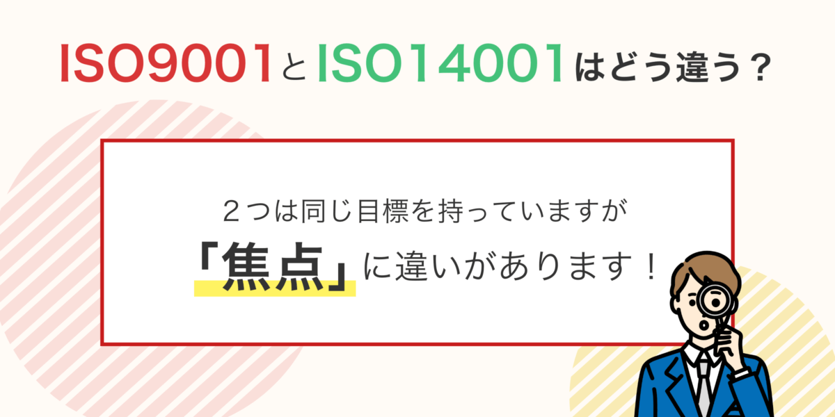 ISO9001とISO14001、具体的な違いはなに？