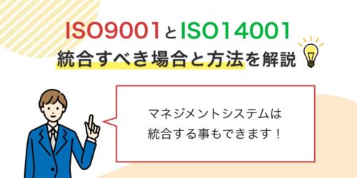 ISO9001 ISO14001 はどう違う？統合すべき場合と方法も解説