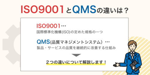 ISO9001と品質マネジメントシステムの違いとは？