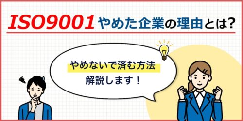 ISO9001をやめた企業の理由：やめないで済む方法も一緒に解説