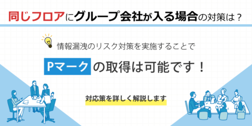 同じフロア内にグループ会社が入る時の対応策は？