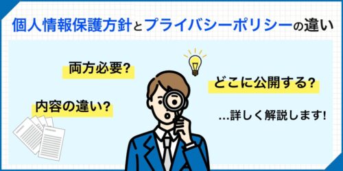 個人情報保護方針とプライバシーポリシーの違い