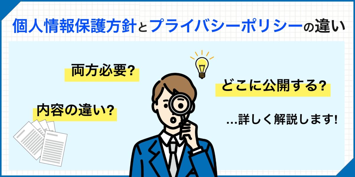 個人情報保護方針とプライバシーポリシーの違い