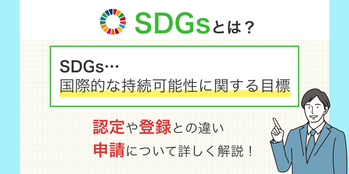 SDGs認証制度とは？認定や登録との違い、申請について詳しく解説