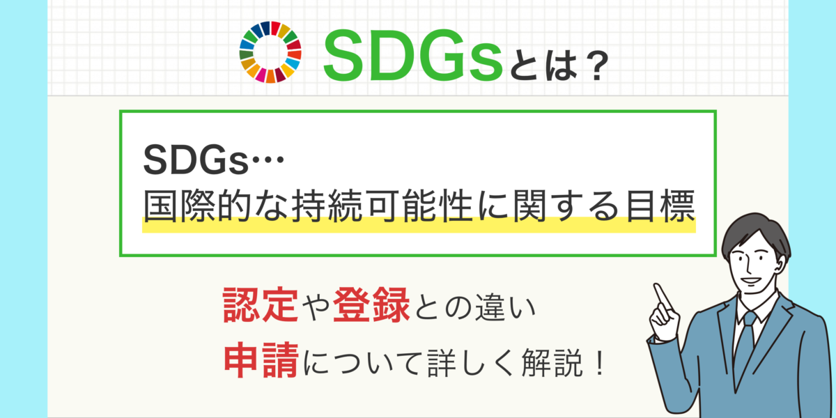 SDGs認証制度とは？認定や登録との違い、申請について詳しく解説