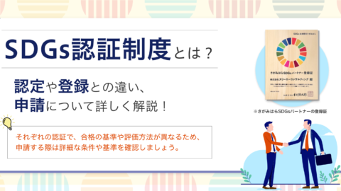 SDGs認証制度とは？認定や登録との違い、申請について詳しく解説