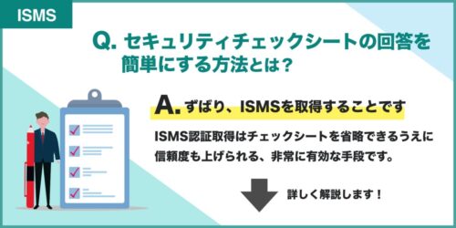 セキュリティチェックシートの回答を簡単にする方法