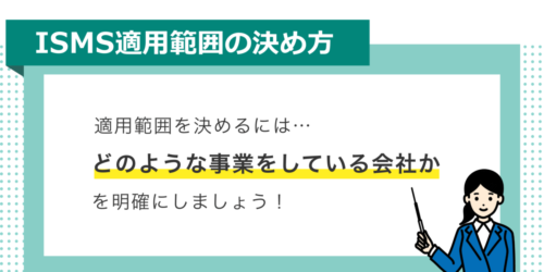 ISMSの適用範囲の決め方がわからない！そんな方へ一から解説！