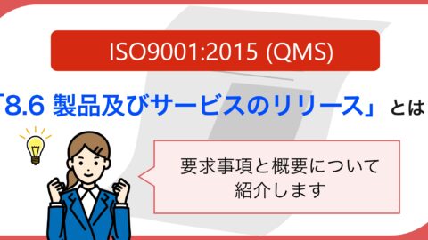 ISO9001:2015 (QMS) 「8.6 製品及びサービスのリリース」