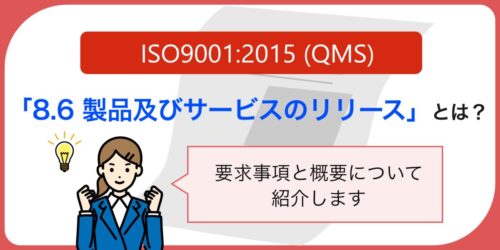 ISO9001:2015 (QMS) 「8.6 製品及びサービスのリリース」