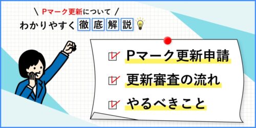 プライバシーマークの更新でやるべきことを徹底解説