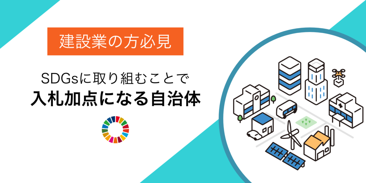 建設業の方必見！SDGsに取り組むことで入札加点になる自治体があることをご存知ですか？